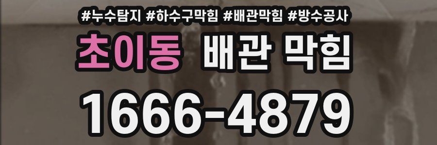 초이동 배관 막힘