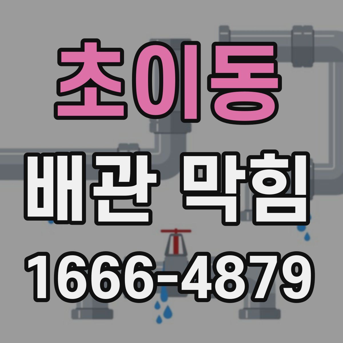 초이동 배관 막힘