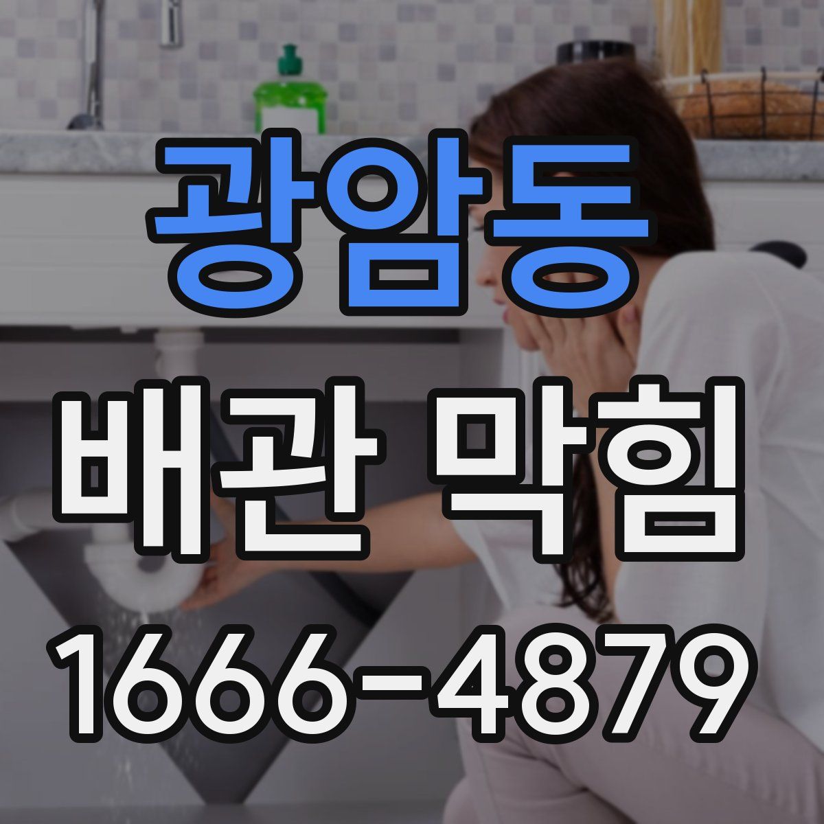 광암동 배관 막힘
