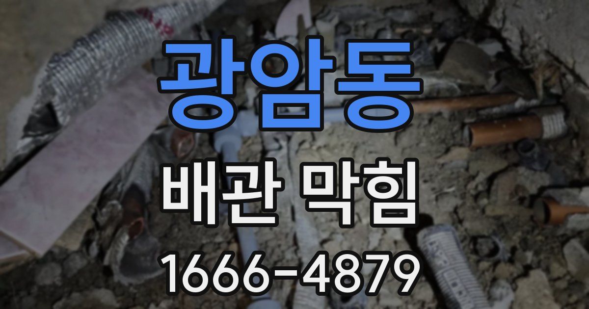 광암동 배관 막힘