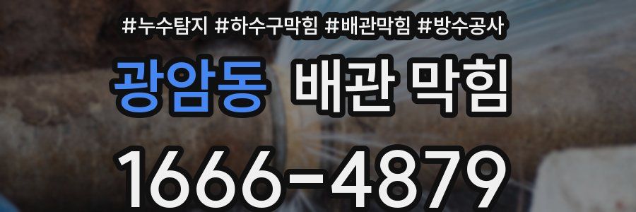 광암동 배관 막힘