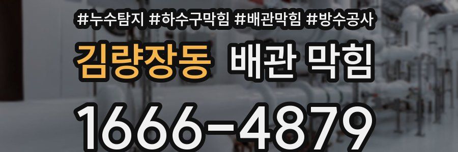 김량장동 배관 막힘