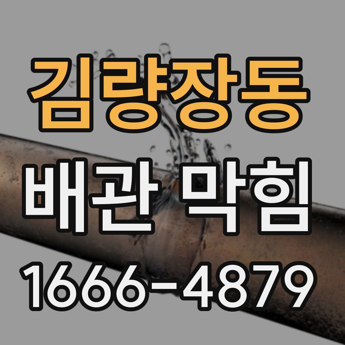 김량장동 배관 막힘