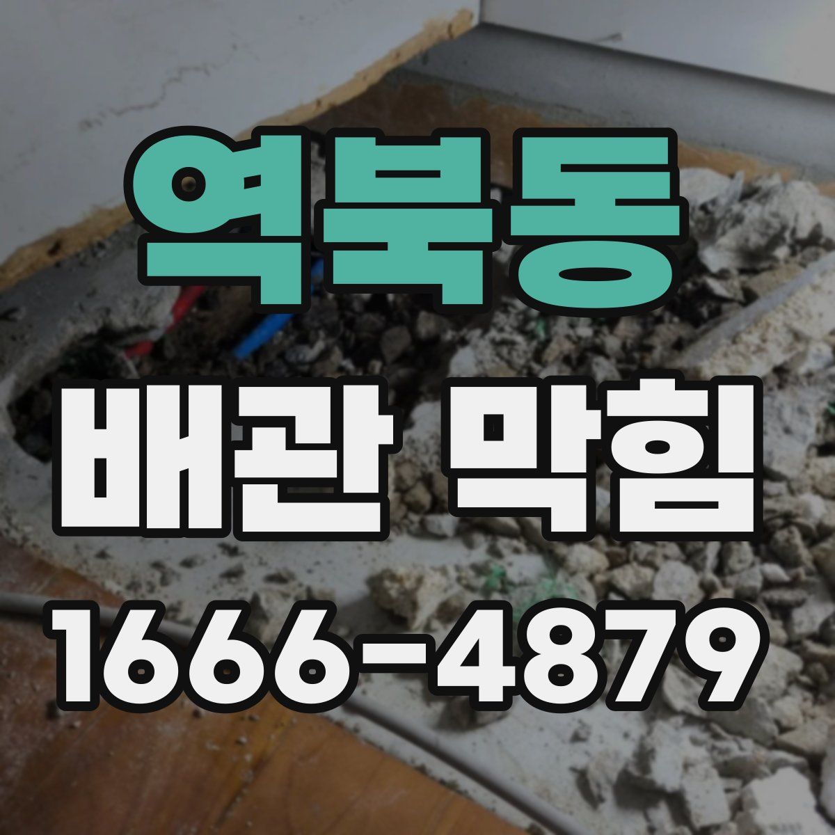 역북동 배관 막힘