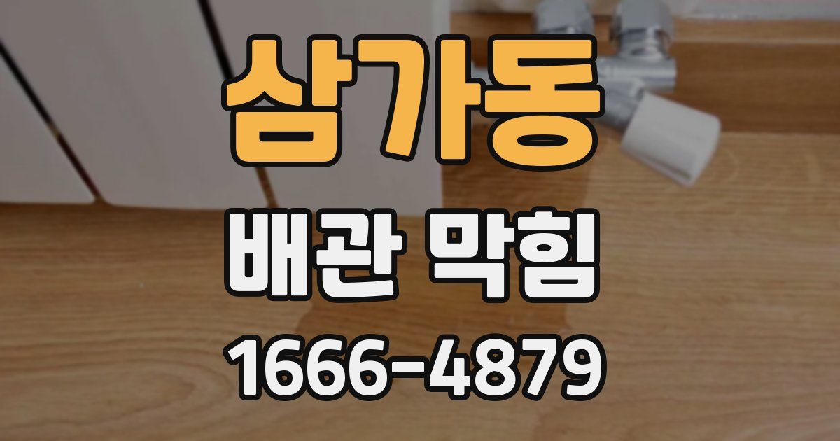 삼가동 배관 막힘