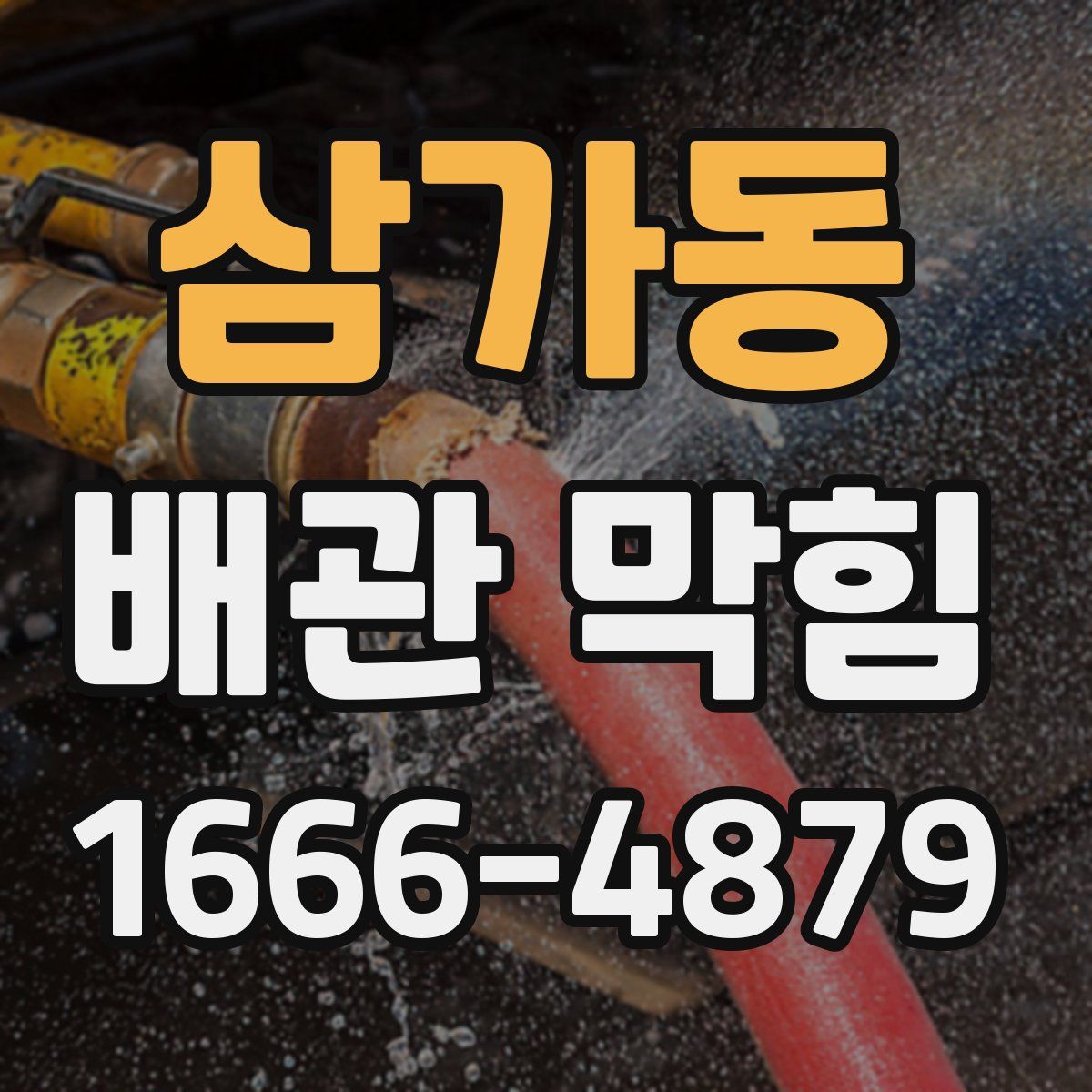 삼가동 배관 막힘