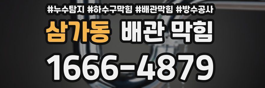 삼가동 배관 막힘