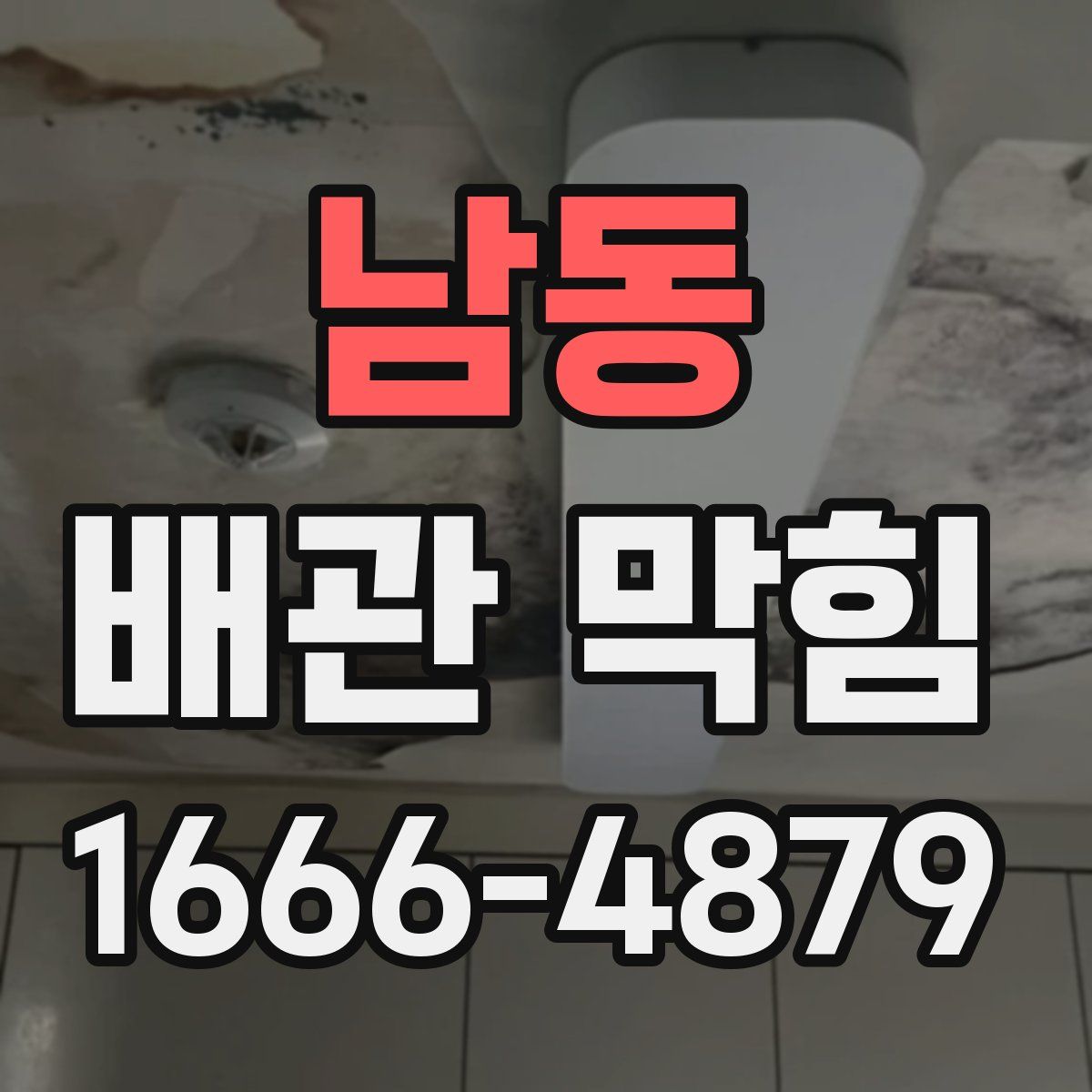 남동 배관 막힘