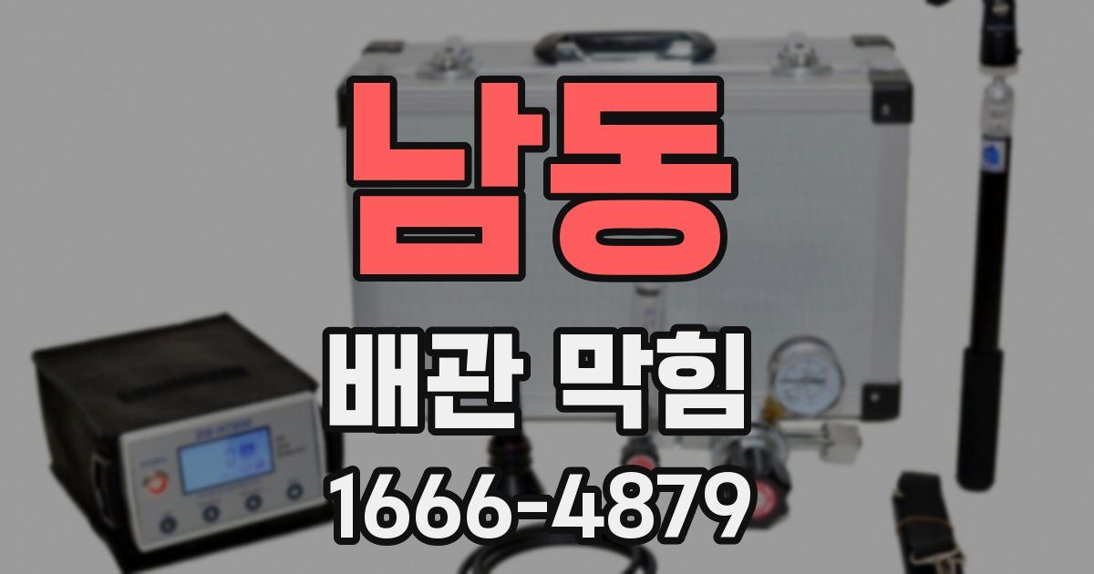 남동 배관 막힘