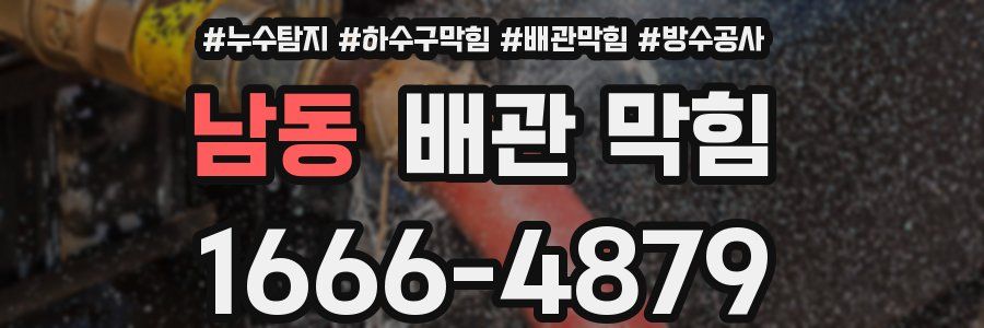 남동 배관 막힘