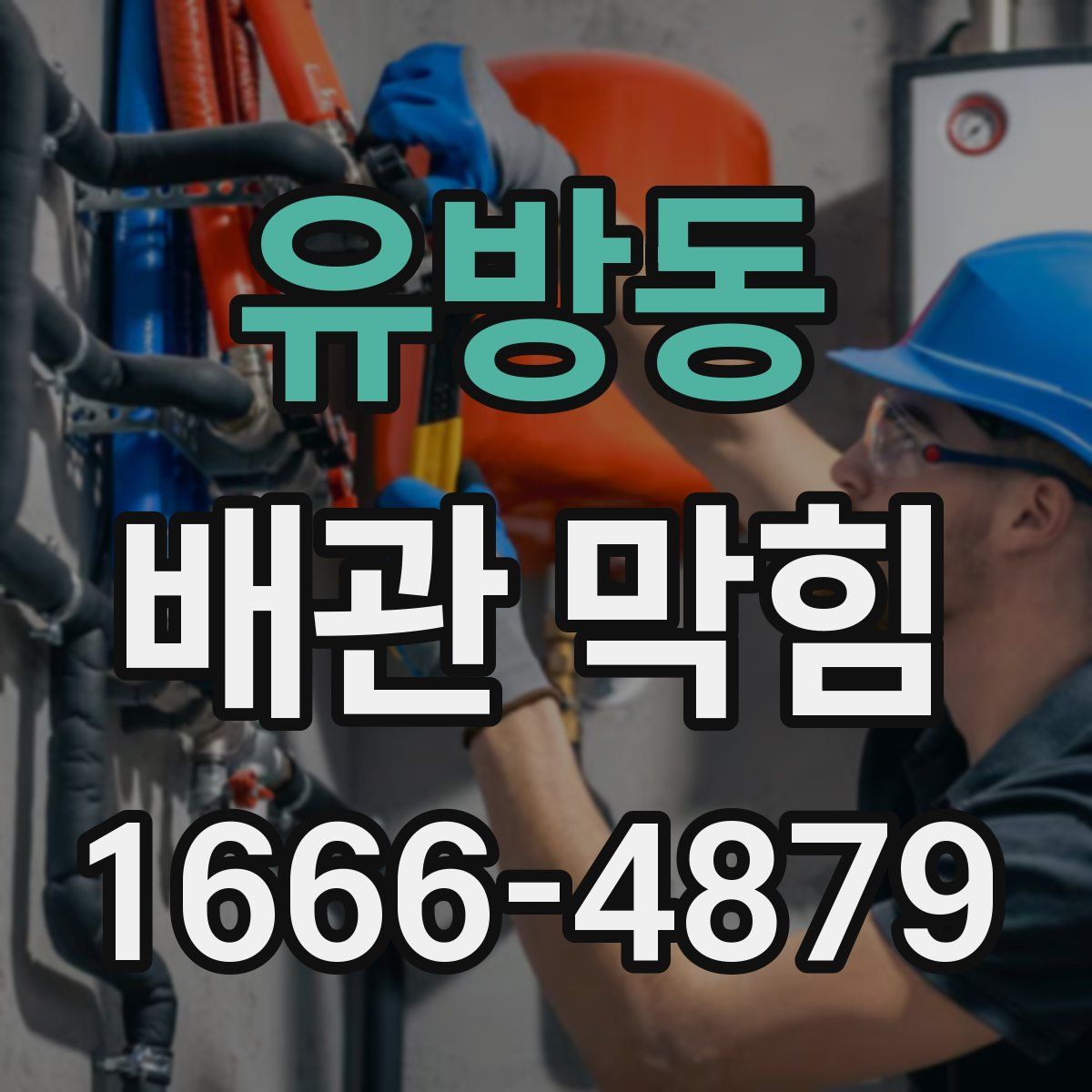 유방동 배관 막힘