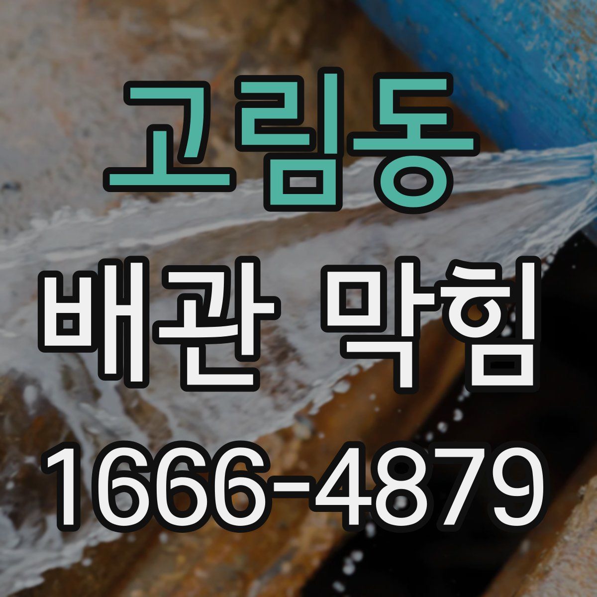 고림동 배관 막힘