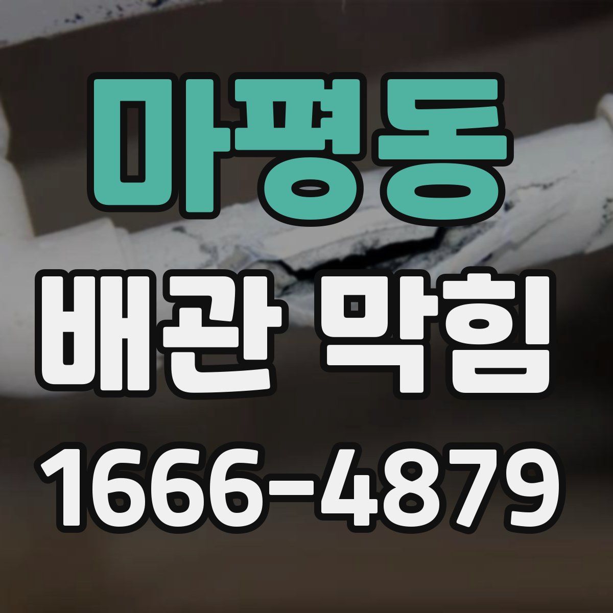 마평동 배관 막힘