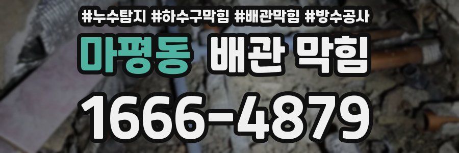 마평동 배관 막힘