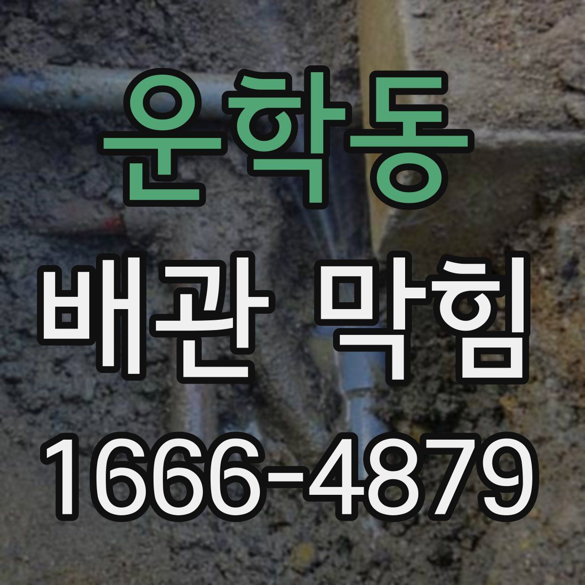 운학동 배관 막힘