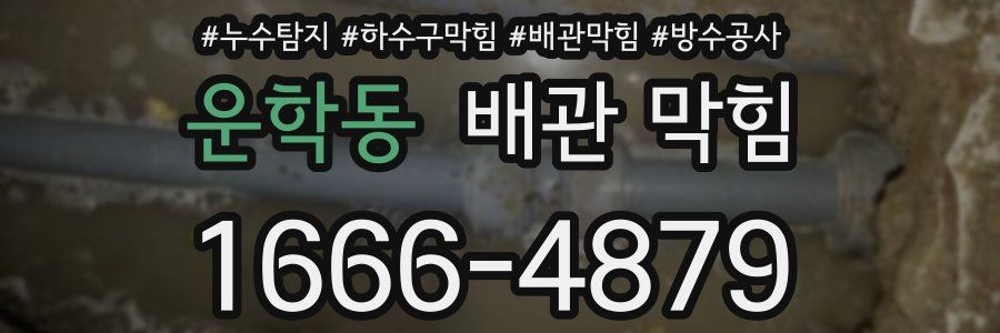 운학동 배관 막힘