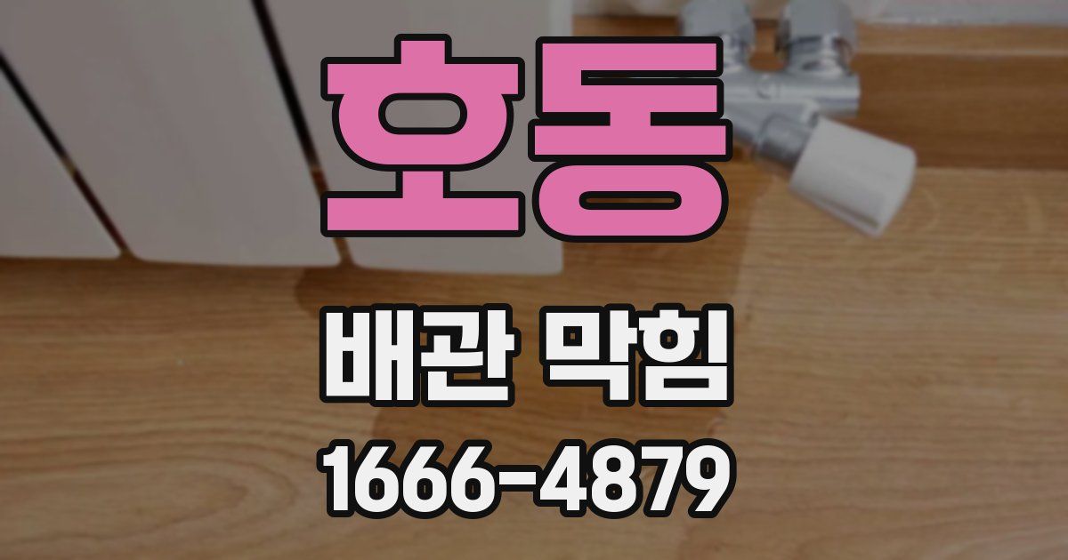 호동 배관 막힘