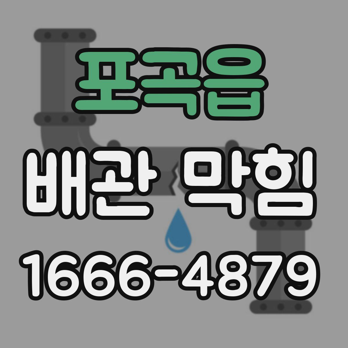 포곡읍 배관 막힘