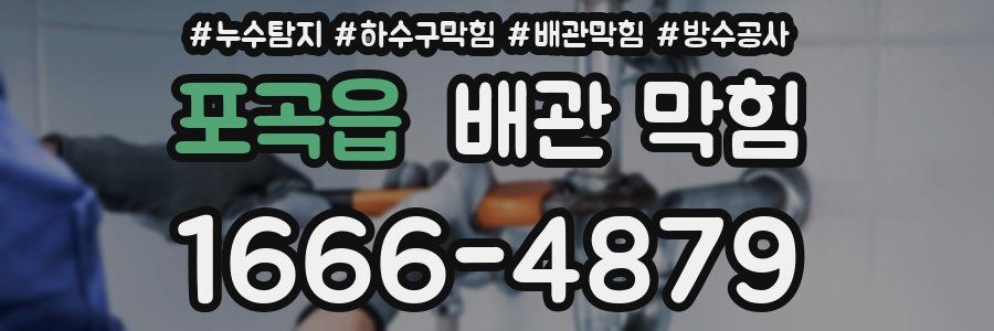 포곡읍 배관 막힘