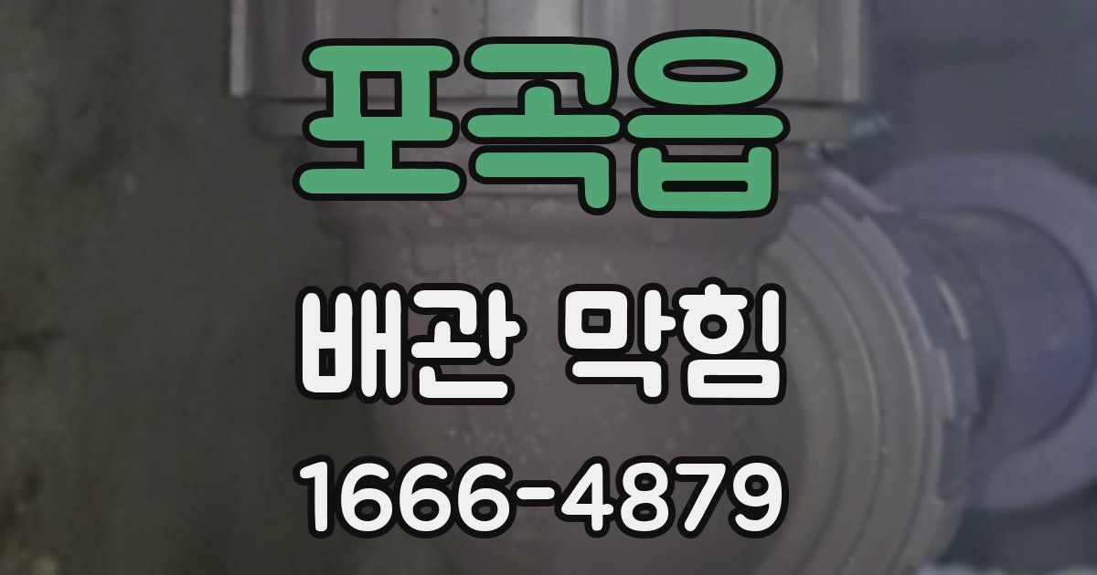 포곡읍 배관 막힘