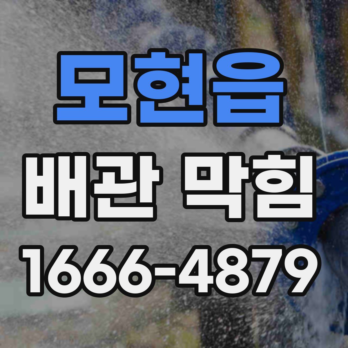 모현읍 배관 막힘