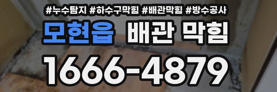 모현읍 배관 막힘