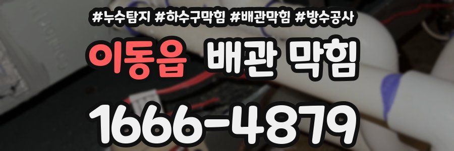 이동읍 배관 막힘