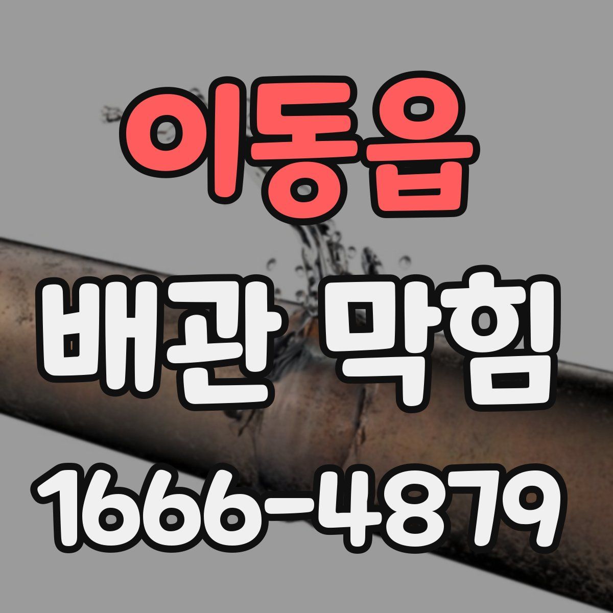 이동읍 배관 막힘