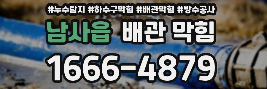 남사읍 배관 막힘