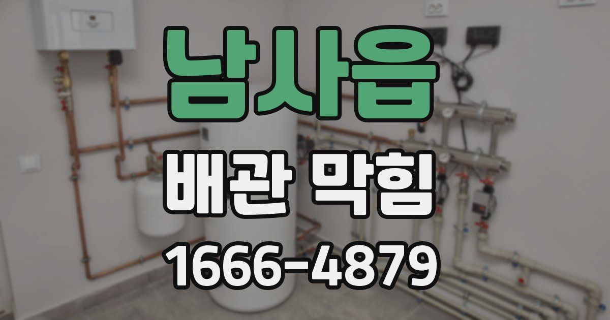 남사읍 배관 막힘