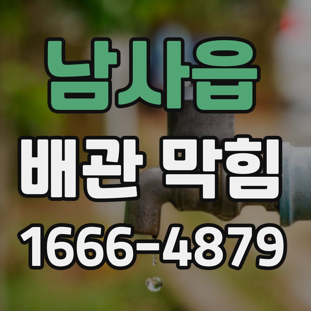 남사읍 배관 막힘