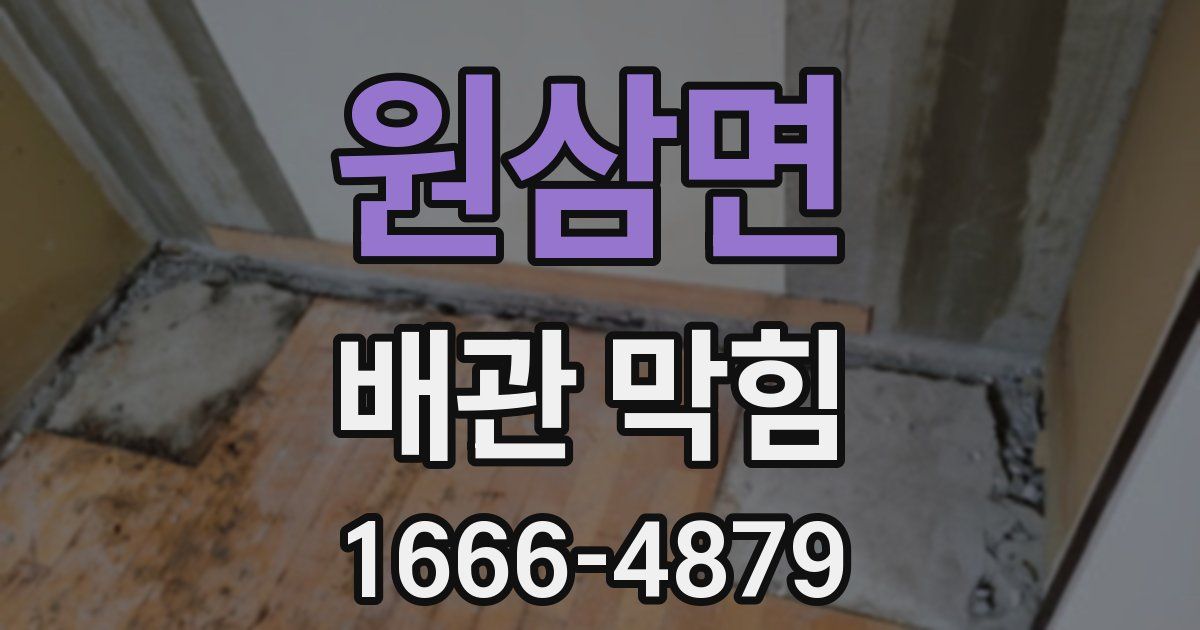 원삼면 배관 막힘