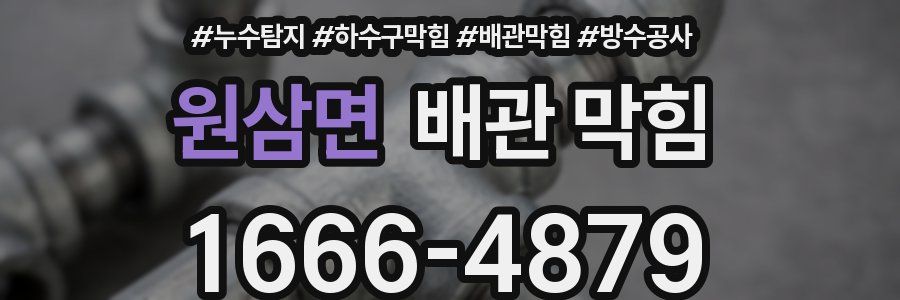 원삼면 배관 막힘