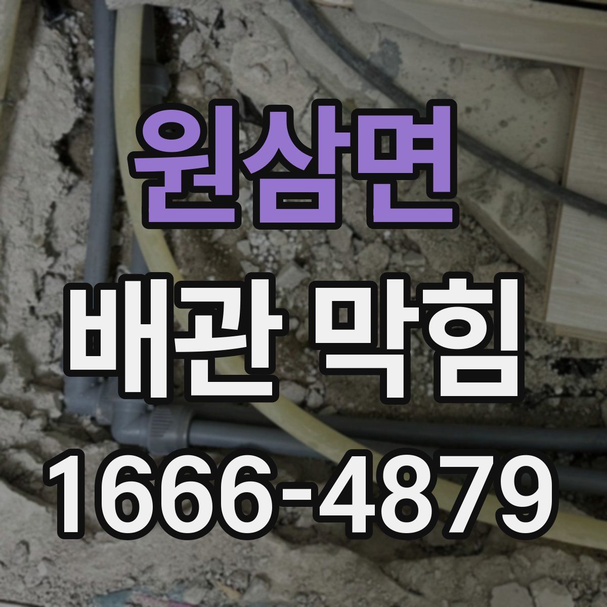 원삼면 배관 막힘