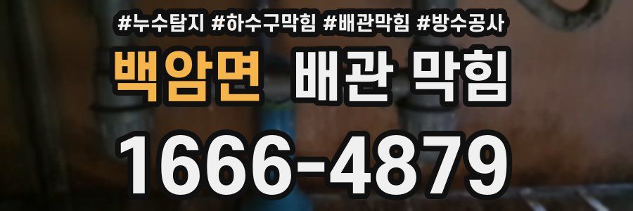 백암면 배관 막힘