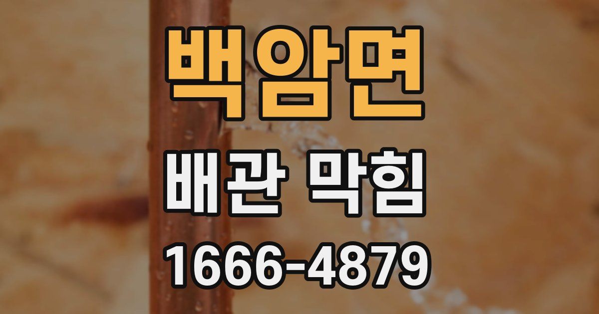 백암면 배관 막힘