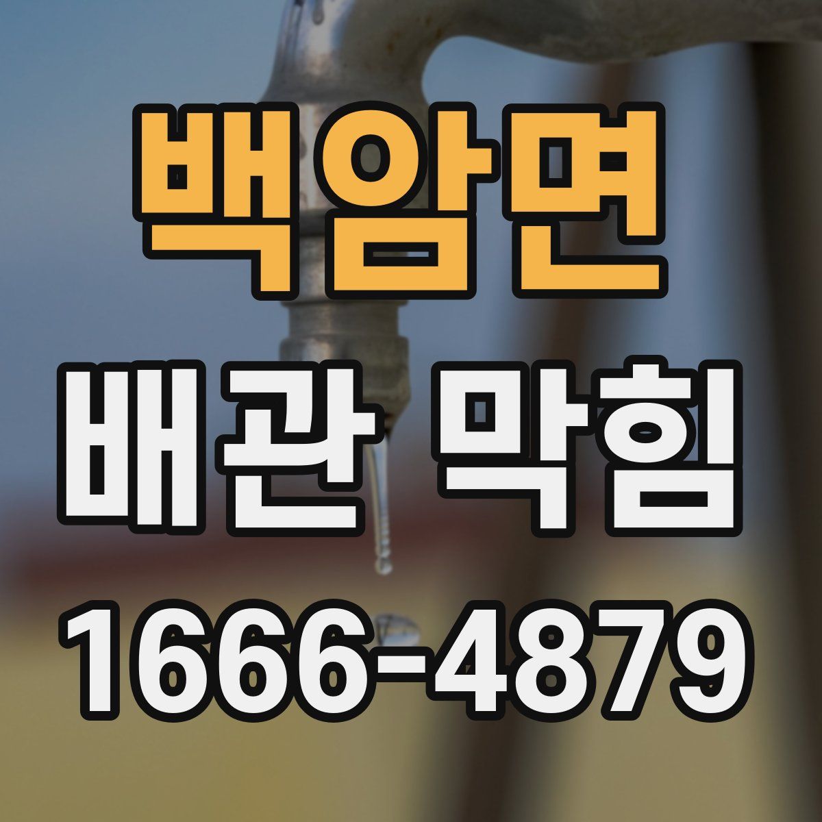 백암면 배관 막힘