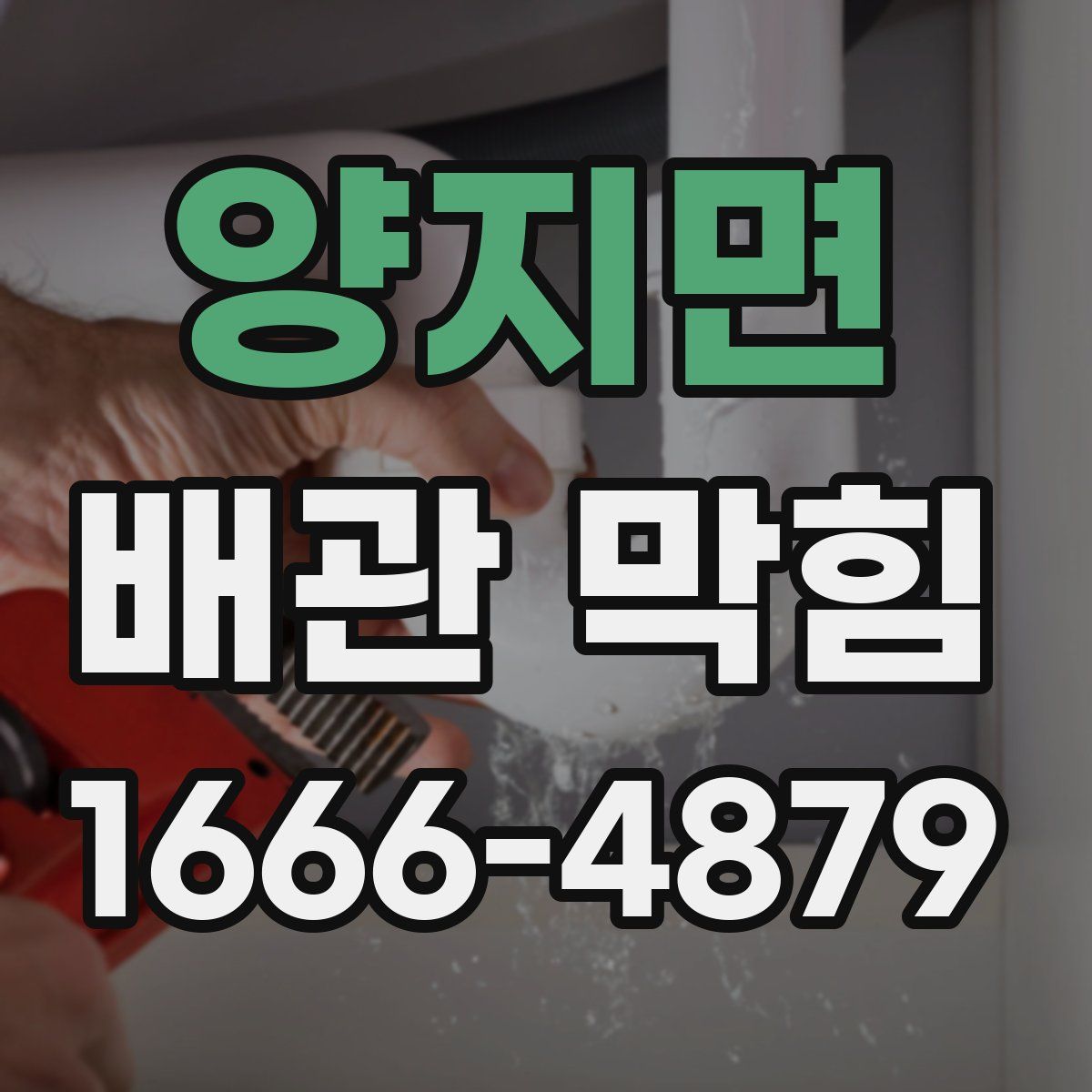 양지면 배관 막힘