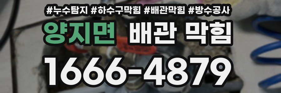 양지면 배관 막힘