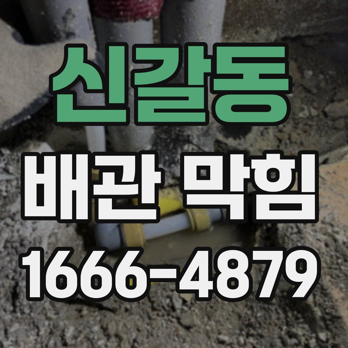 신갈동 배관 막힘