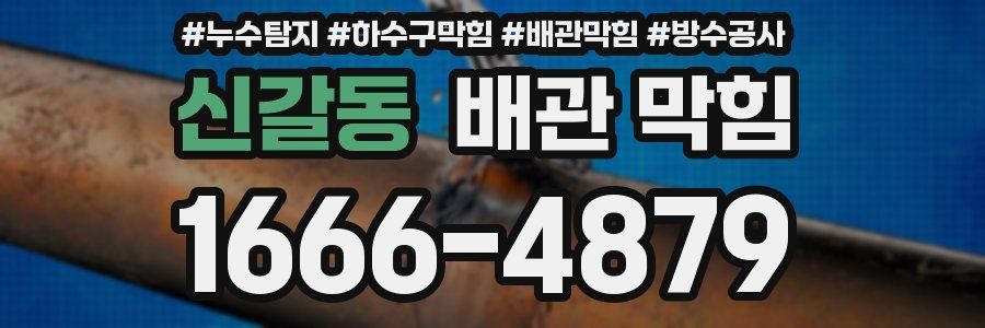 신갈동 배관 막힘
