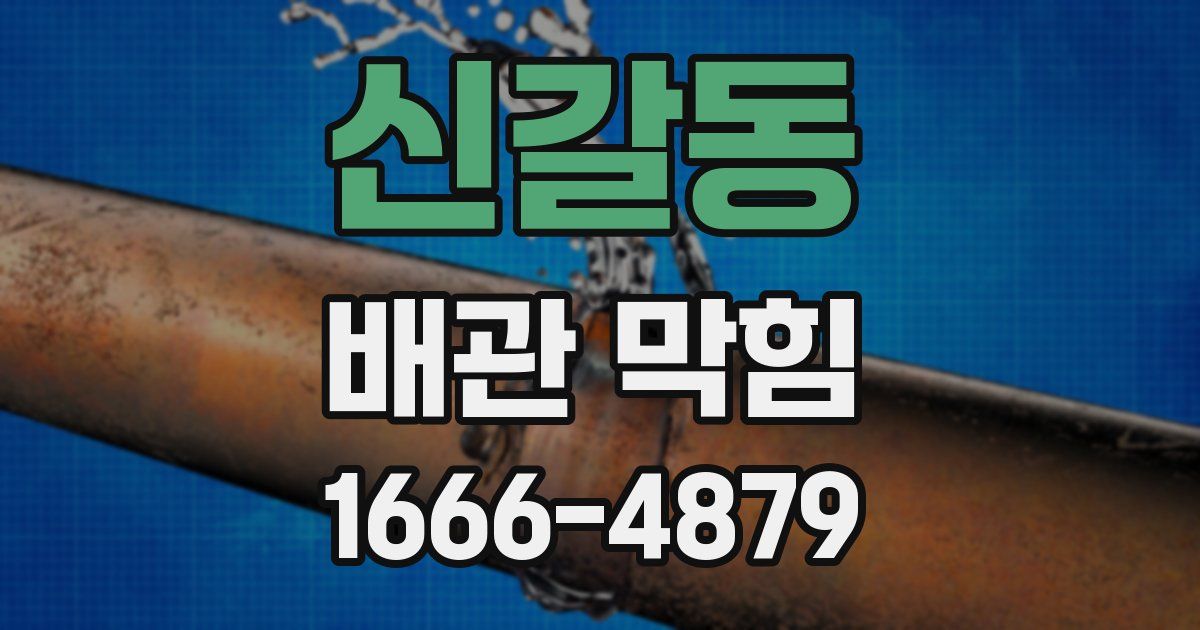 신갈동 배관 막힘