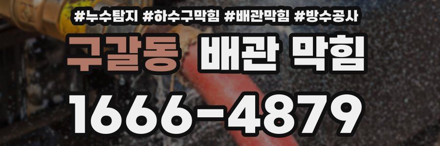 구갈동 배관 막힘