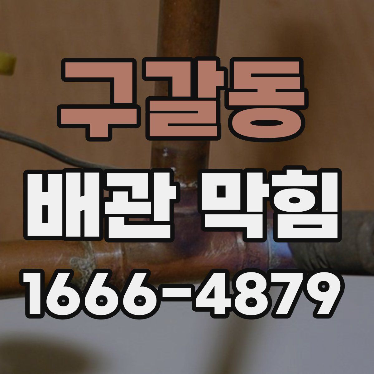 구갈동 배관 막힘
