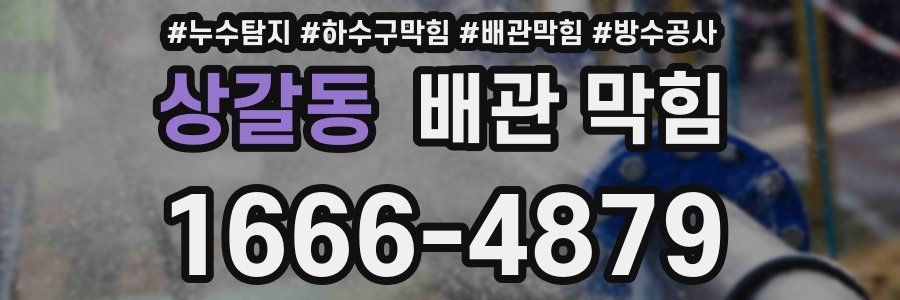 상갈동 배관 막힘