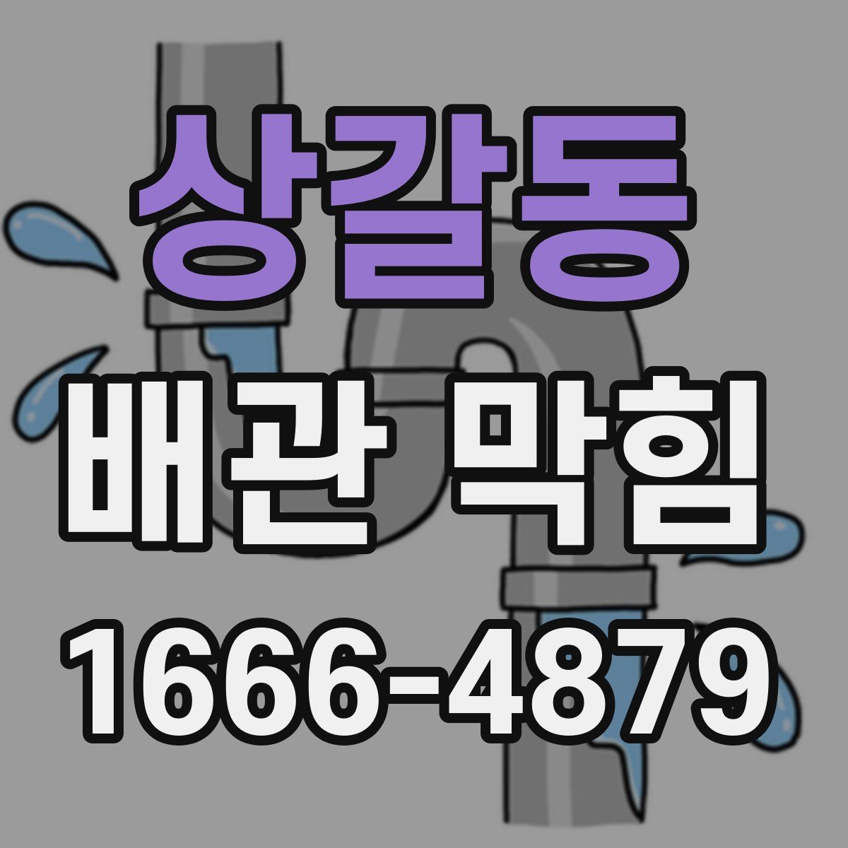 상갈동 배관 막힘