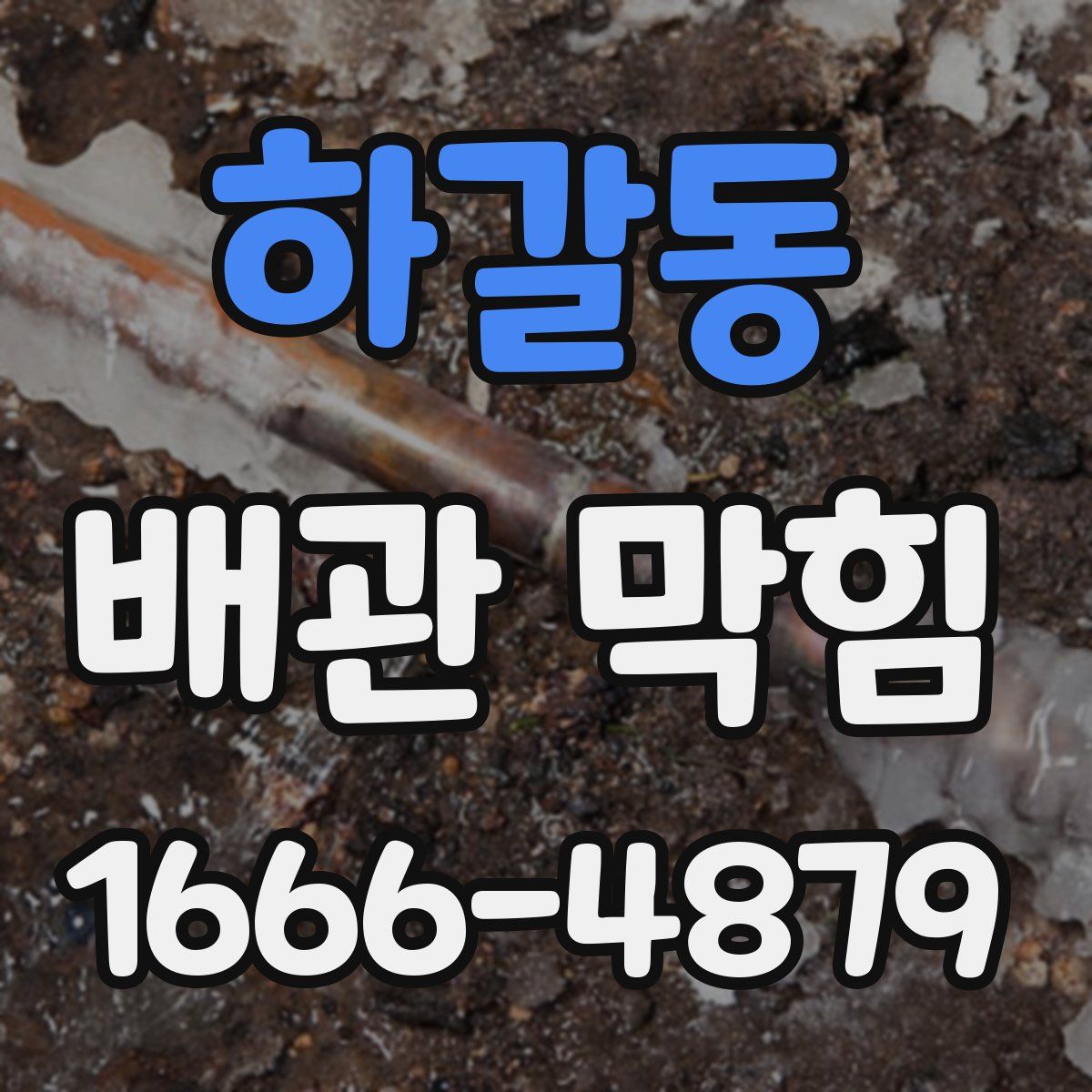 하갈동 배관 막힘