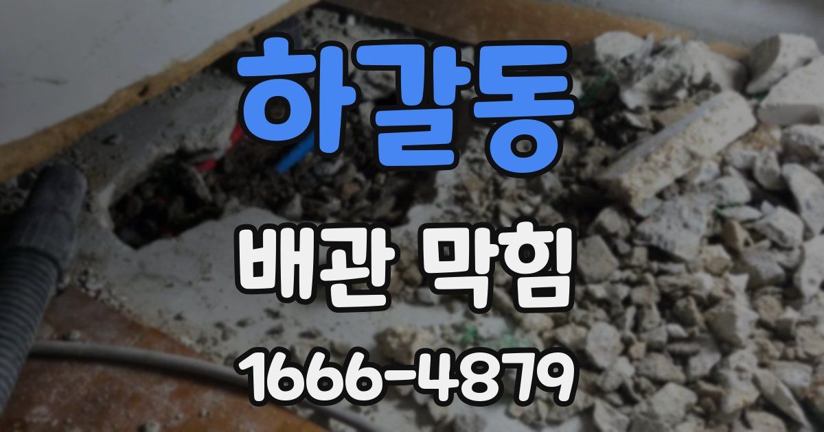 하갈동 배관 막힘