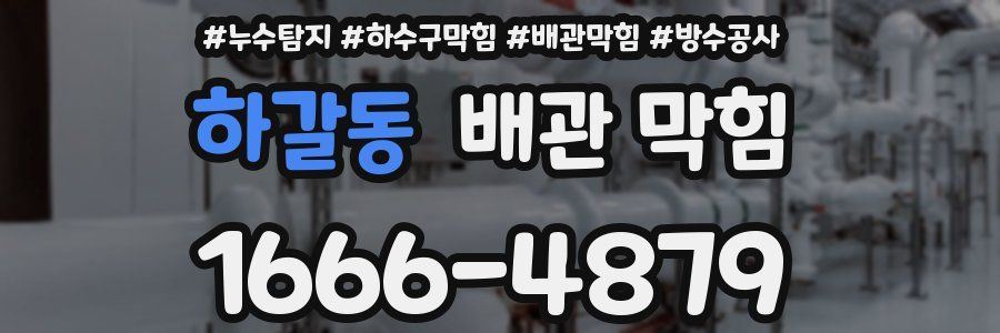 하갈동 배관 막힘