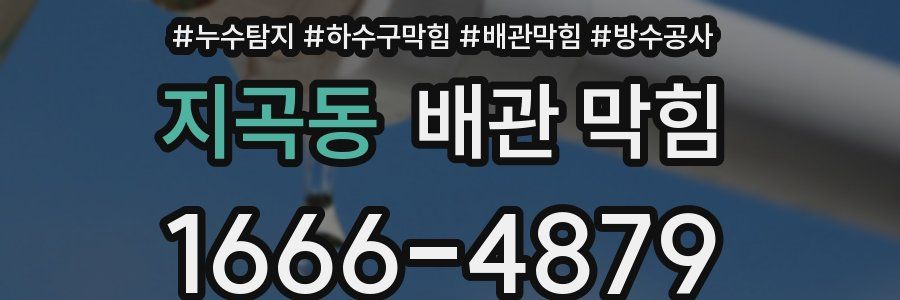 지곡동 배관 막힘